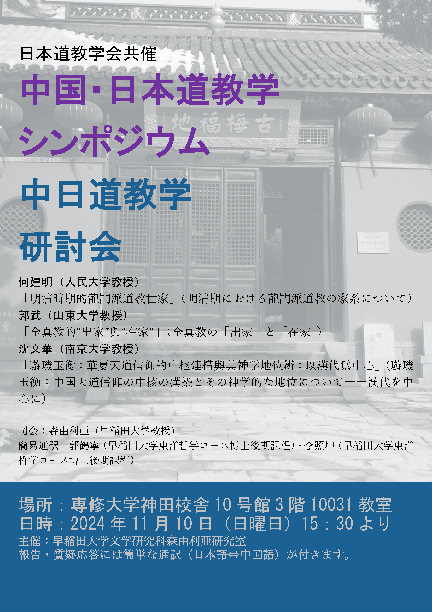 お知らせ（過去） – 日本道教學會